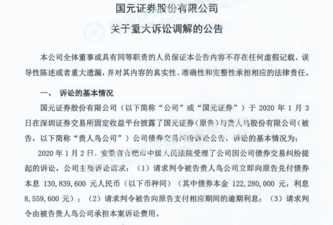 国元证券1.3亿债权达成调解 贵人鸟12.8亿资产遭冻结