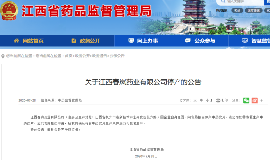 江西药监局：江西春岚药业因“自身原因”停产中药饮片