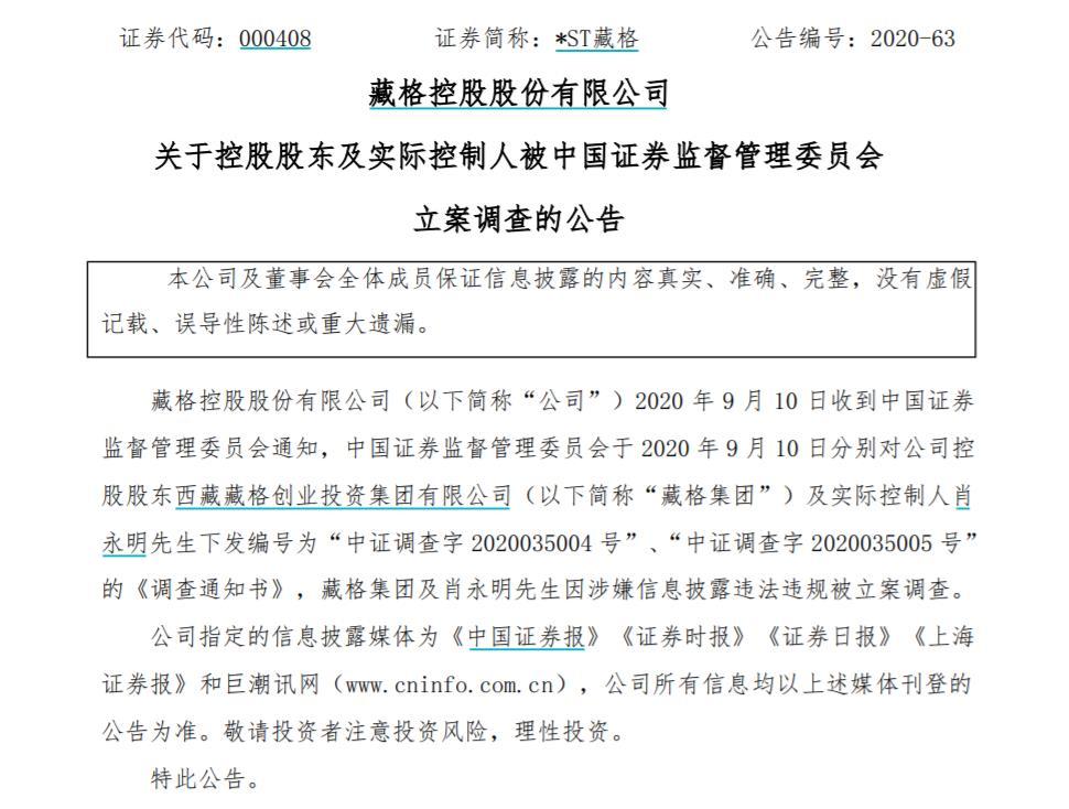 涉嫌信披违法！青海首富肖永明被立案调查 已被市场禁入5年