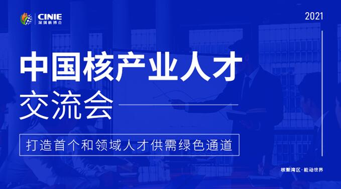 开启核能高质量发展新征程，2021深圳核博会即将盛大启幕！