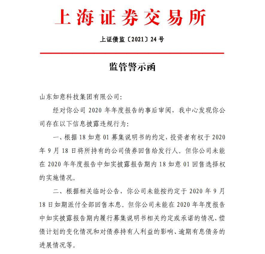 未如实披露债券违约等 山东如意科技集团被警示