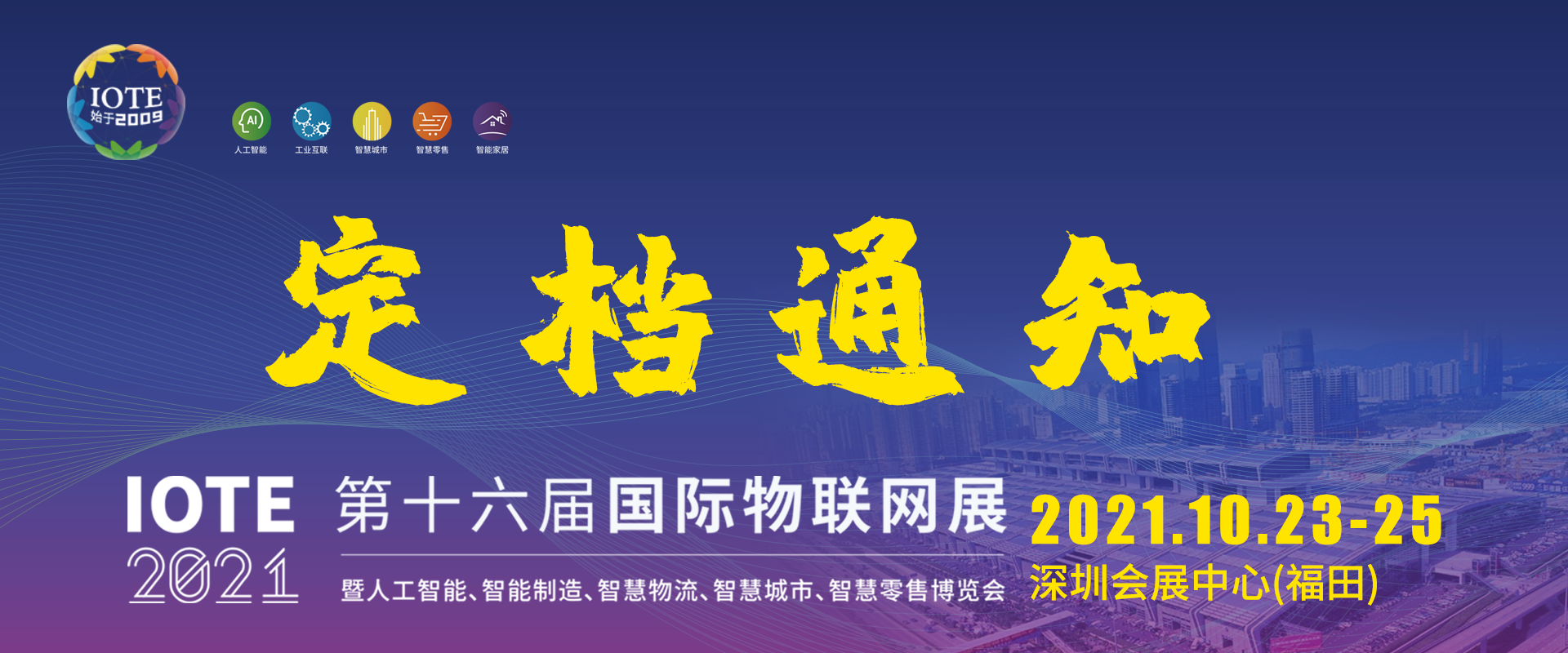 2021第十六届国际物联网展·深圳站 延期至10月23-25日