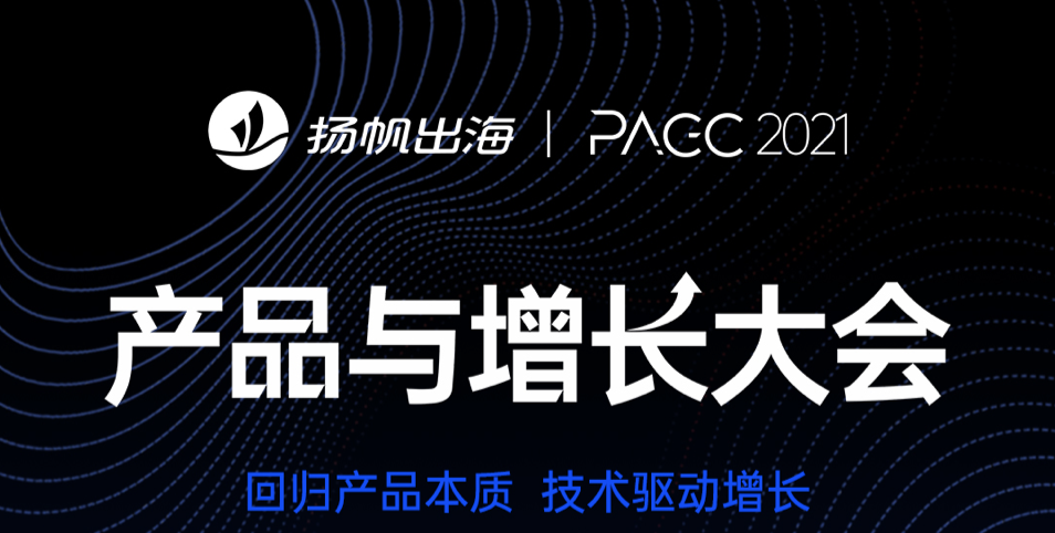 2021PAGC|全球产品与增长大会周三开幕，这些互联网出海大佬将齐聚深圳