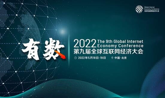 GIEC2022第九届全球互联网经济大会5月在京举办