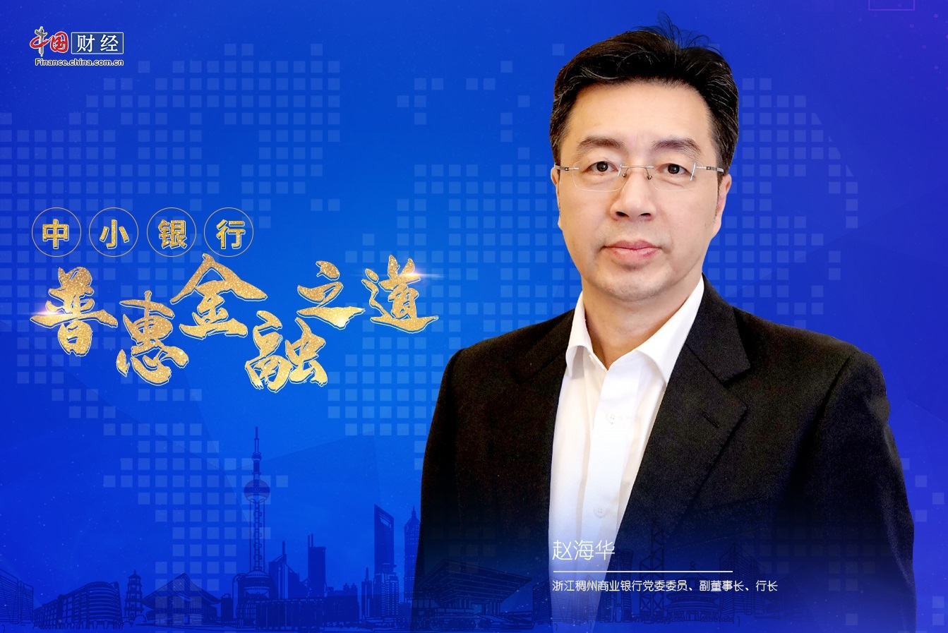 以“六化”推动普惠金融业务站上新台阶——专访浙江稠州商业银行行长赵海华