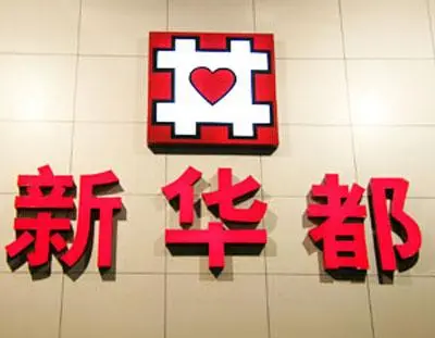 放弃传统零售业务 新华都转型电商要过"烧钱关"