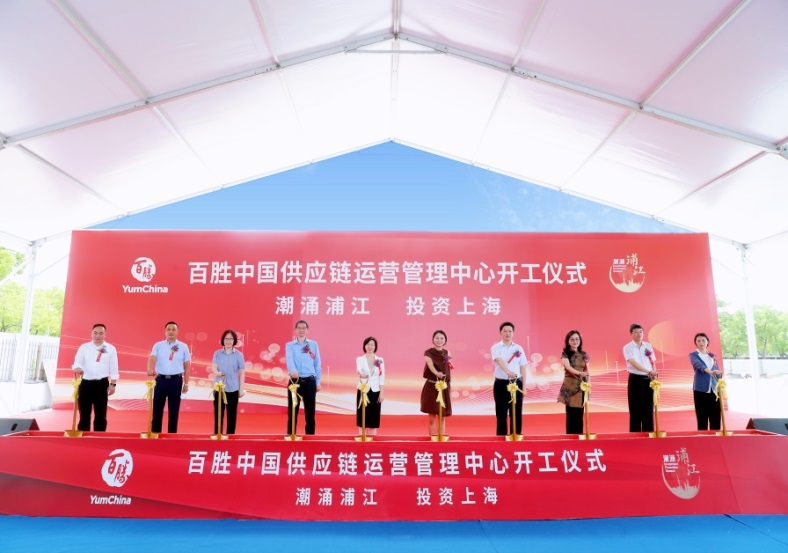 百胜中国供应链运营管理中心正式开工 落户上海嘉定