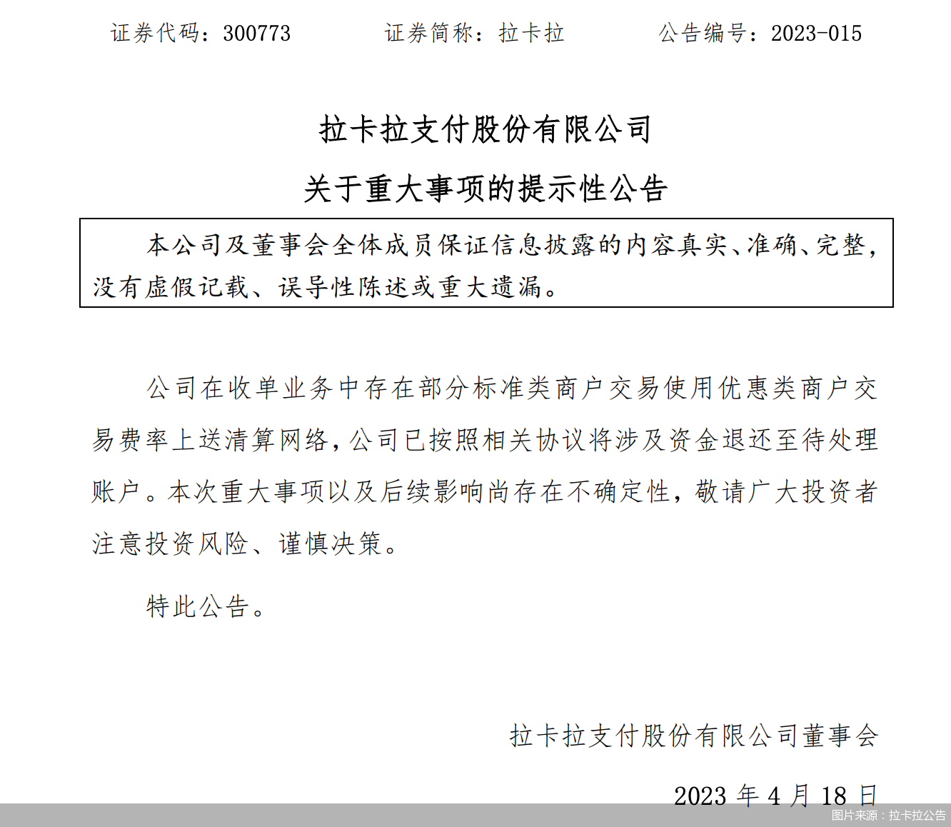 图片来源：拉卡拉公告