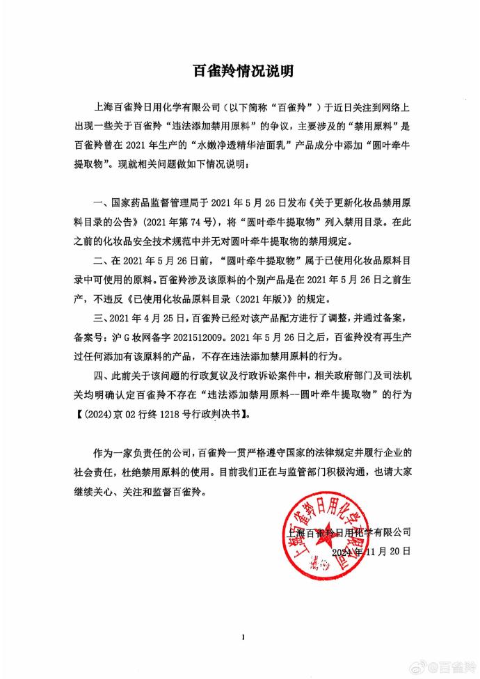 百雀羚回应：无添加违禁成分 产品可安全使用