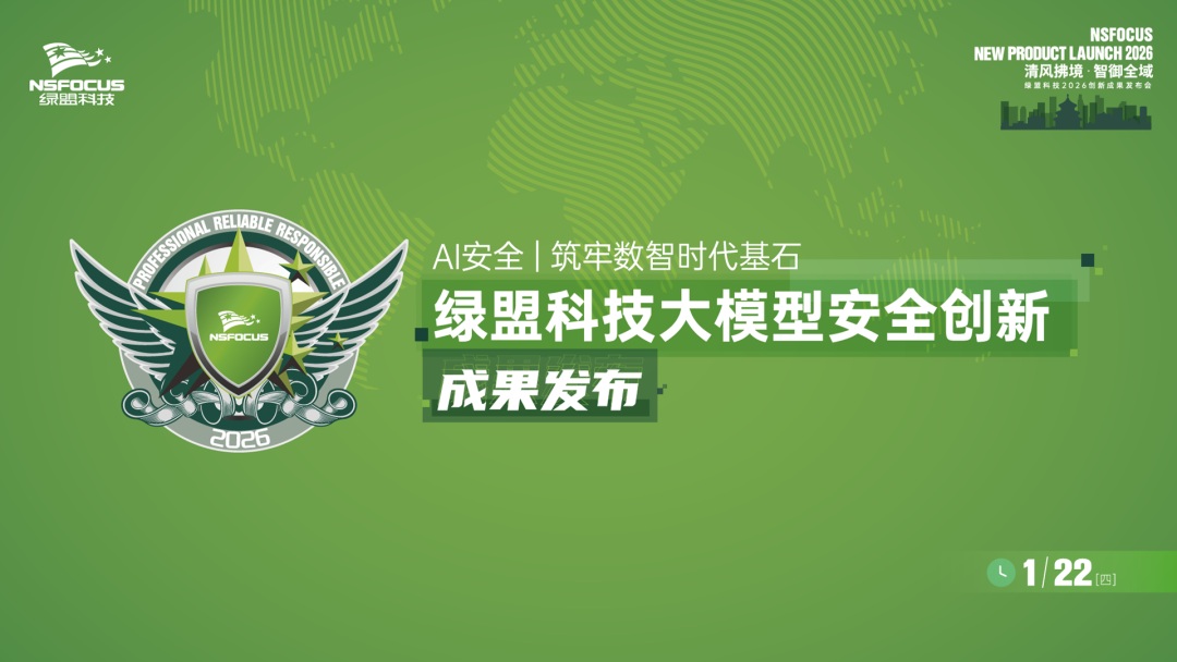 AI安全面临灵魂拷问：“意图篡改”怎么防？绿盟科技给你答案！