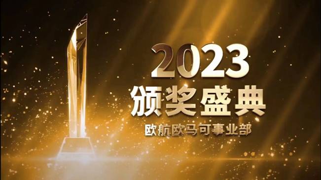 新生态 新赛道 新蓝图 欧航欧马可2023年商务年会线上召开