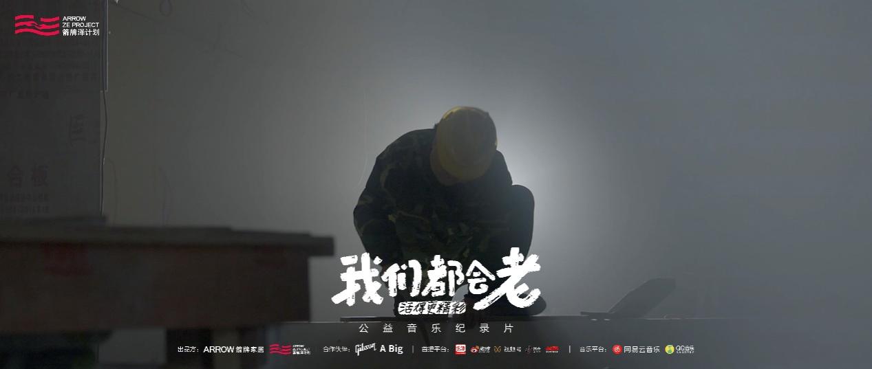 箭牌泽计划首推《我们都会老》公益纪录片，传递老年人的梦想之声