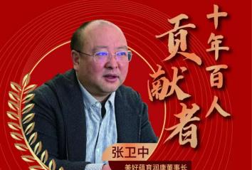 美好蕴育润康董事长张卫中荣获“十年百人－婴幼儿事业贡献者”称号