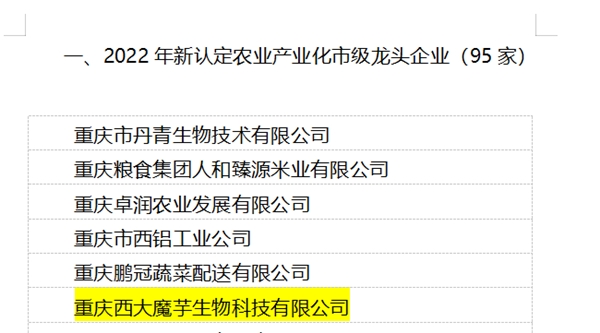 西大魔芋荣获市龙头企业认定