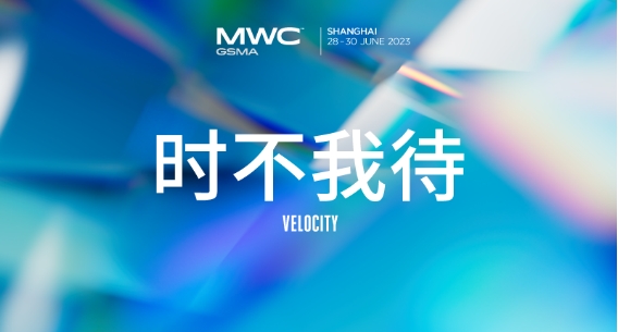 2023MWC上海 |思特奇诚邀参与 见证数字驱动价值增长