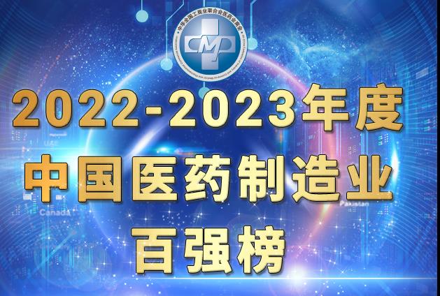 “2022-2023年度中国医药制造业百强”出炉，扬子江药业集团荣登榜首