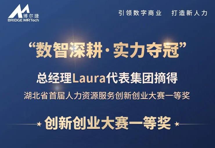 博尔捷数字科技集团-欧孚科技总经理Laura摘得湖北省首届人力资源服务创新创业大赛一等奖