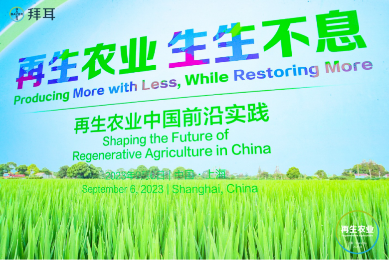 再生农业前沿实践落地上海，生生不息拜耳再启未来新篇章