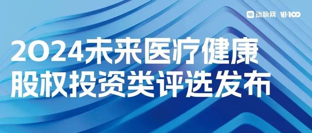 荣誉+2！海望资本入选动脉网“2024未来医疗健康最佳股权投资机构TOP50”等榜单