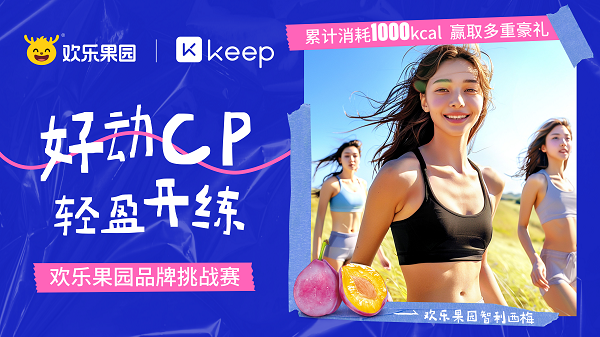 欢乐果园X Keep首次跨界合作，聚集“好动女孩”开启春日运动风潮