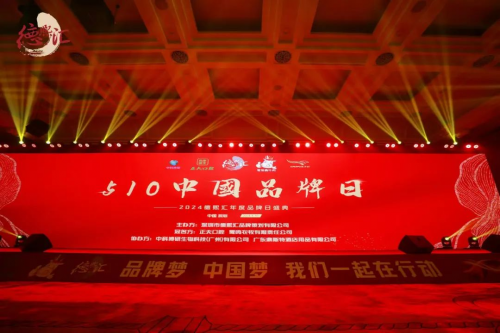 热烈祝贺《510中国品牌日德熙汇年度品牌盛典》圆满成功！