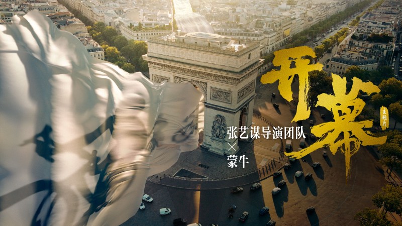 让世界看见中国人的要强 ——蒙牛携手张艺谋发布奥运开幕主题片