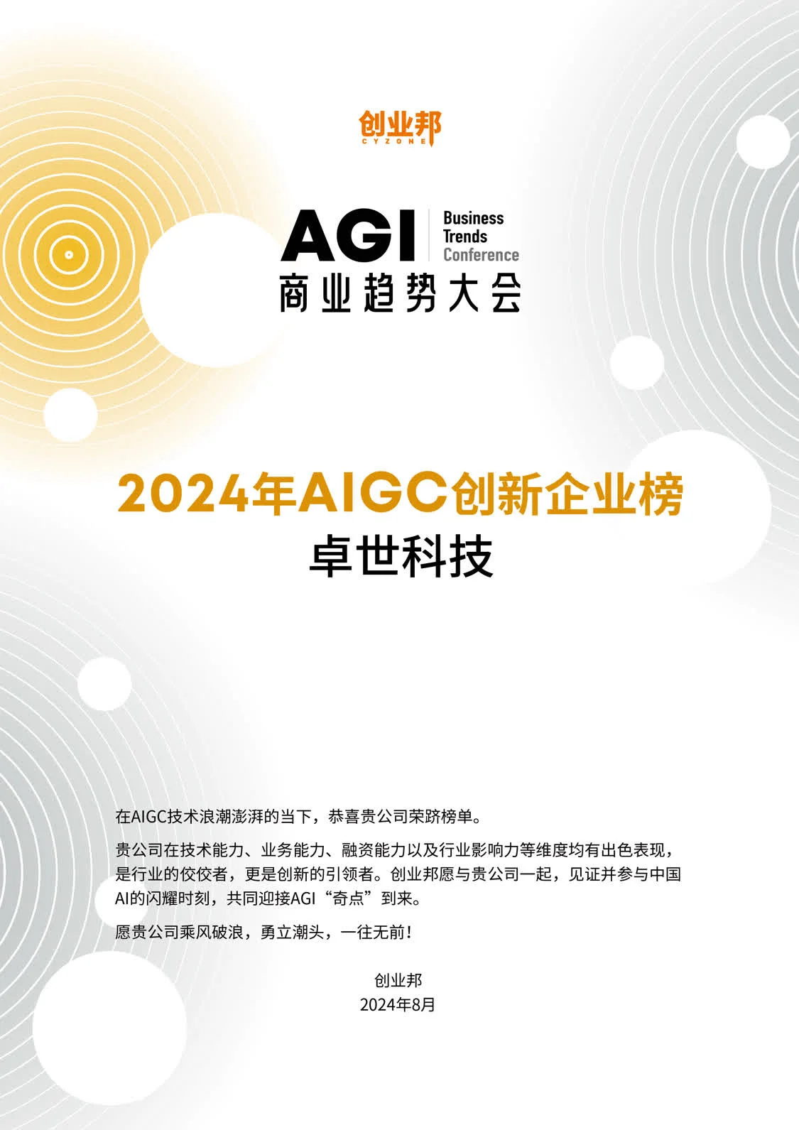 卓世科技荣获创业邦“2024 AIGC创新企业”奖