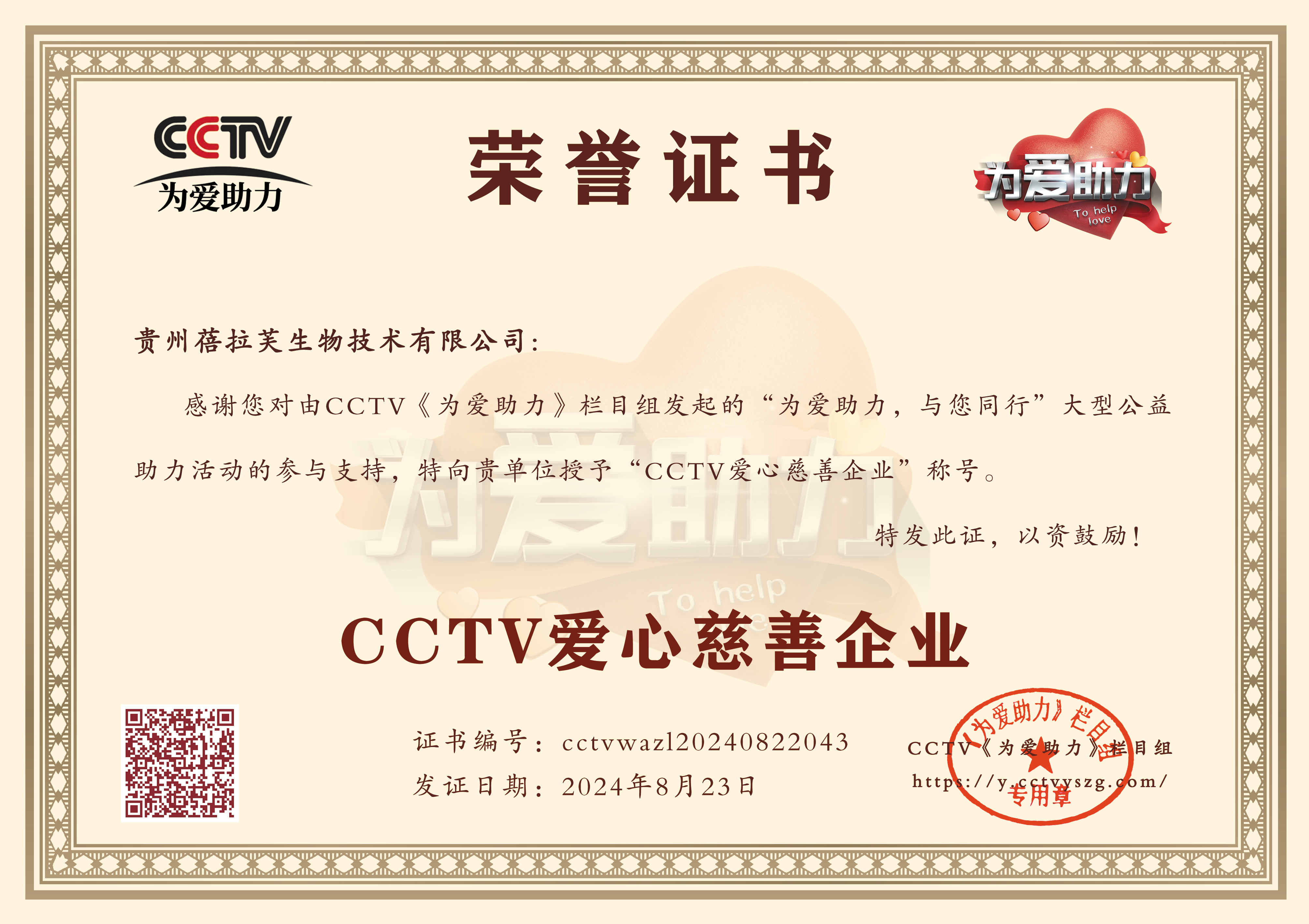 蓓拉芙荣获“CCTV爱心慈善企业”，总裁苏键先生被评为“CCTV爱心慈善人物”