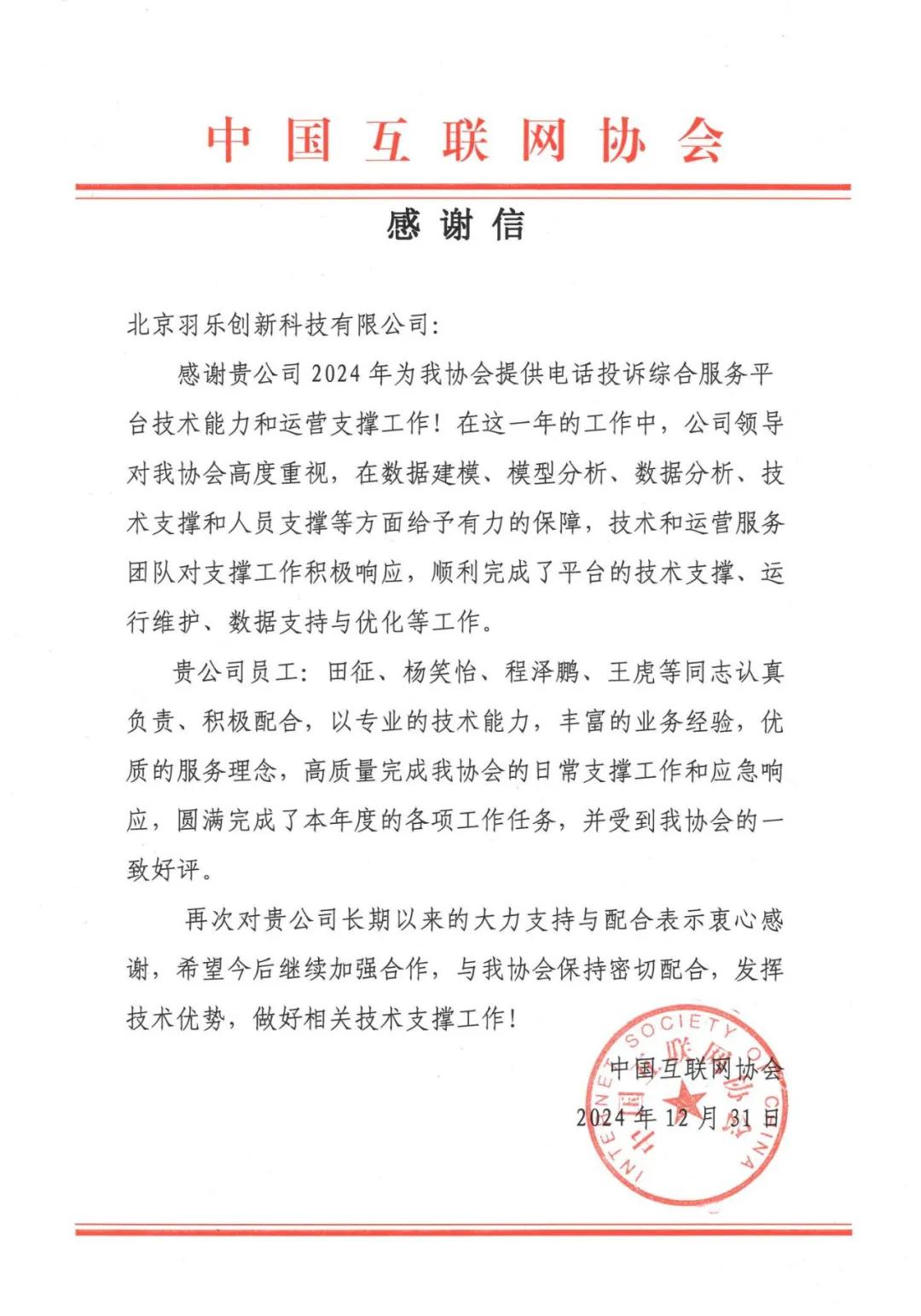 羽乐科技获中国互联网协会感谢信，助力技术与运营支撑工作