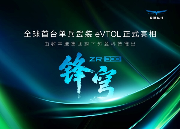 无需跑道，垂直起降！数字鹰旗下超翼科技发布全球首款武装eVTOL，安防战术迎来巨变