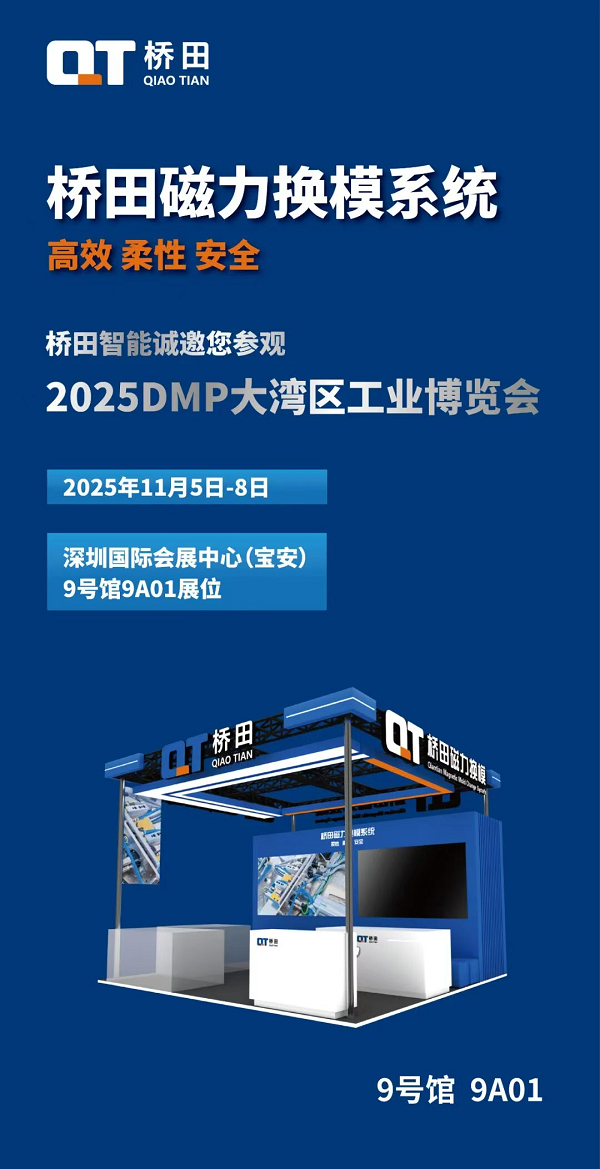 桥田磁力换模系统登陆2025DMP，深圳9号馆9A01邀你解锁一键换模新体验