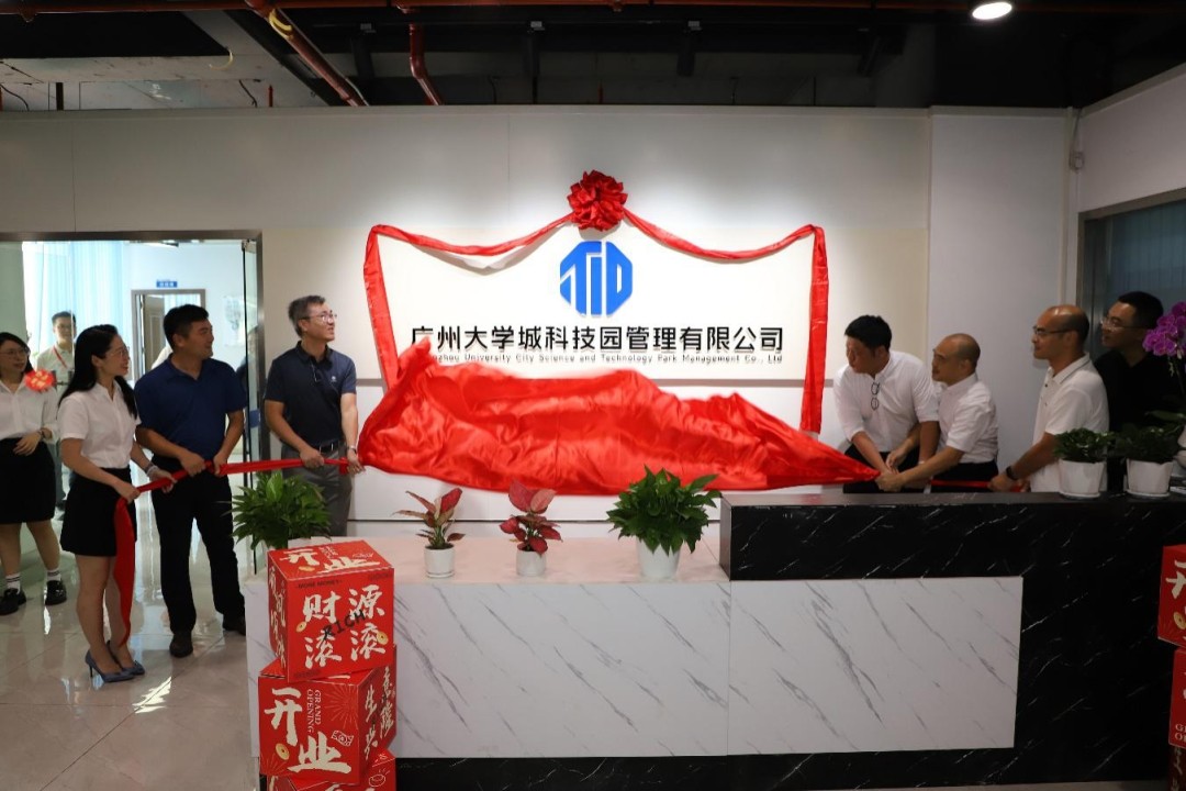 广州大学城科技园管理有限公司揭牌，开启园区发展新篇章