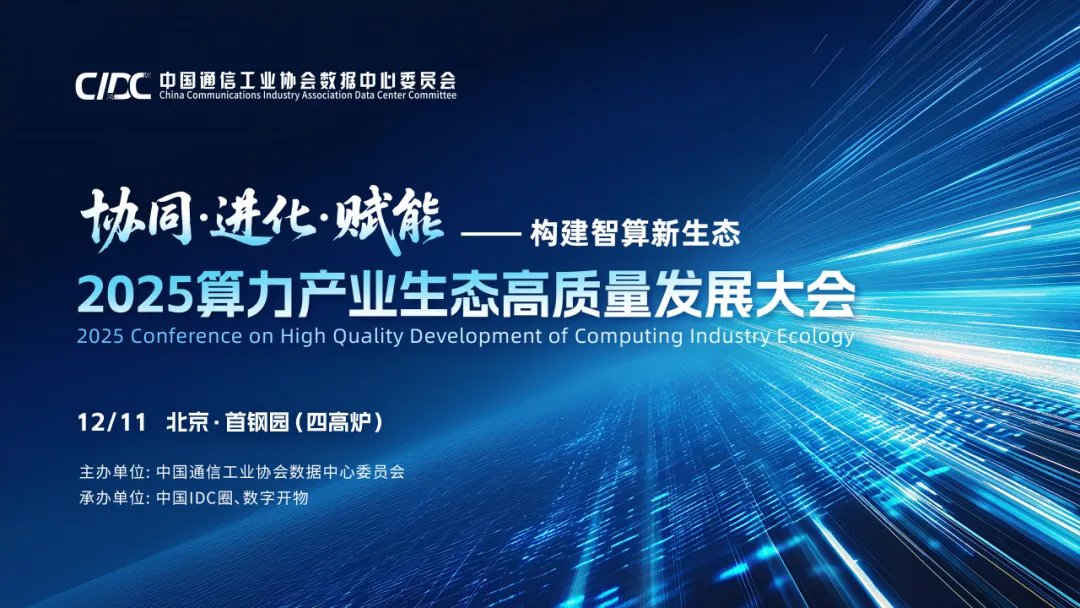协同创新引领产业跃升 2025算力产业生态高质量发展大会即将启幕