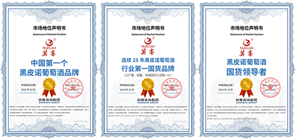 莫高黑皮诺三项市场地位声明：四十载匠心耕耘，铸就国货之光