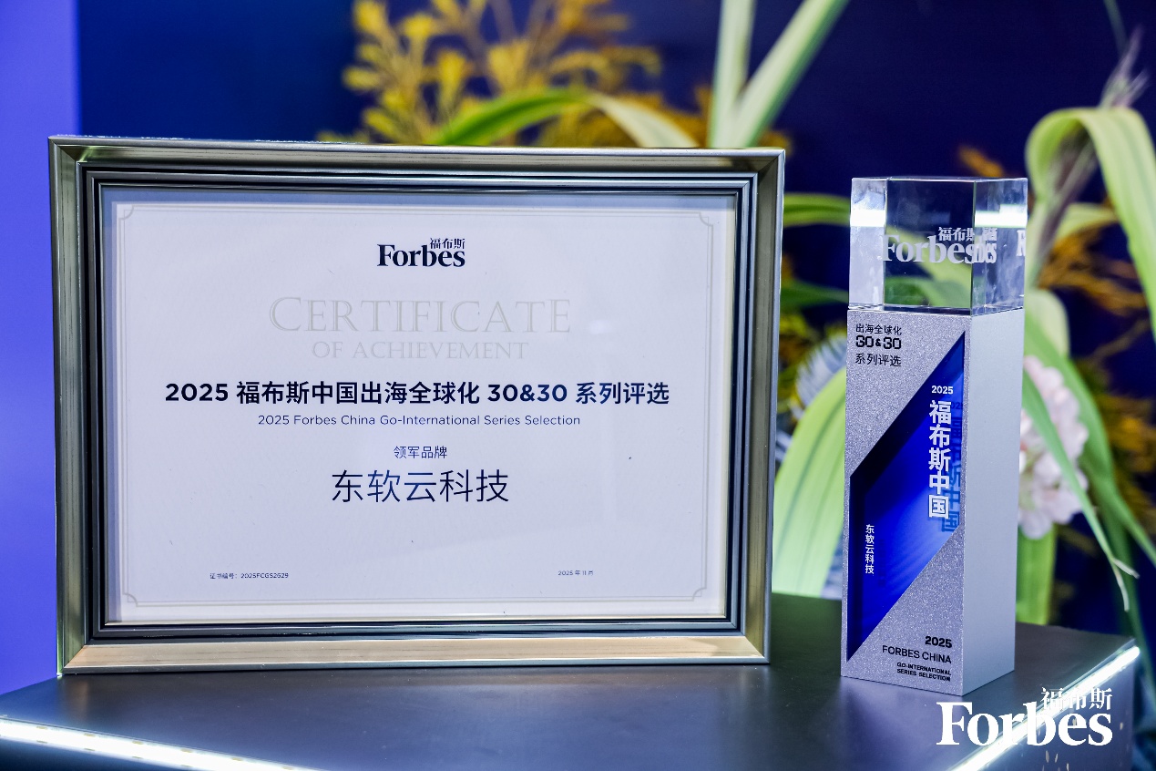 福布斯2025出海全球化榜单：东软入选领军品牌TOP30