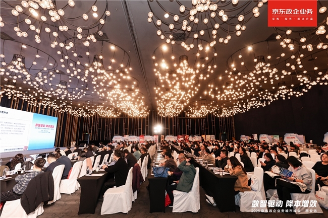 京东政企业务城市峰会落地西安，持续以“超级供应链”加速业采融合