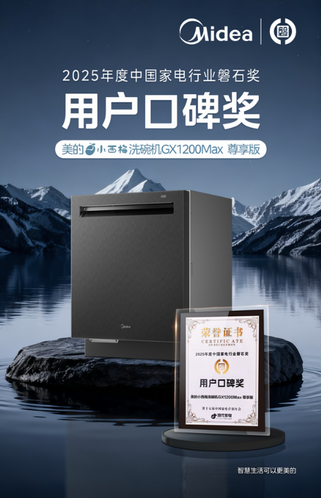 领跑行业,实至名归——美的斩获2025磐石奖六项殊荣,以科技创新重塑品质生活新标杆