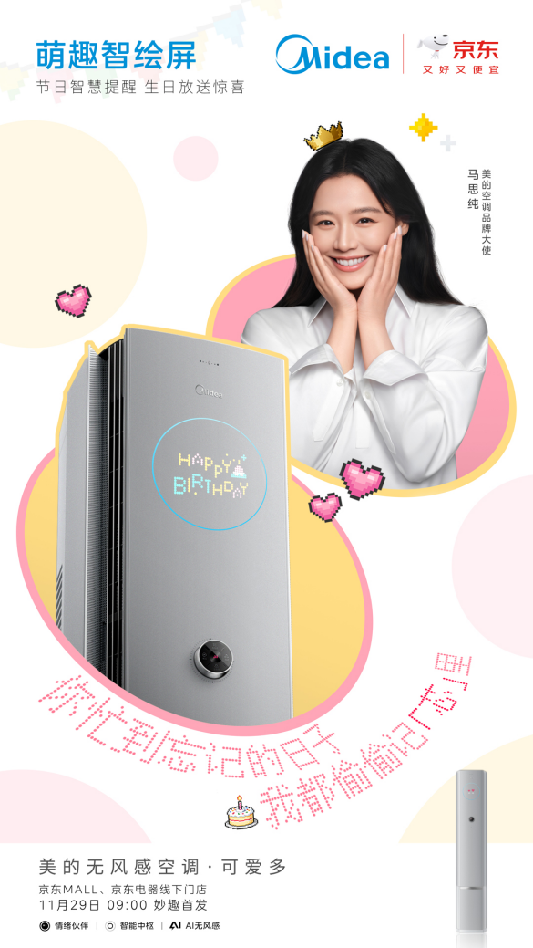 美的无风感空调・可爱多上市：破局行业内卷，以情绪价值重构高端家电新逻辑