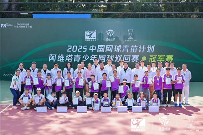 2025阿维塔青少年网球巡回赛冠军赛圆满落幕  大满贯冠军张帅现身赛场开展特训