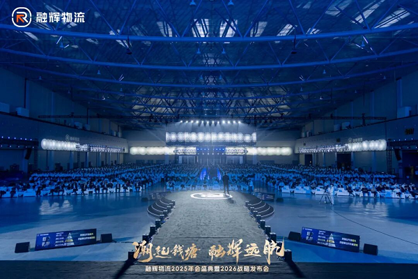 融辉大零担，钱塘尖叫夜：融辉物流2025年会盛典暨2026战略发布会圆满落幕