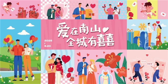 情满南山，爱满全城
