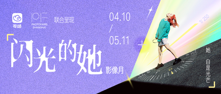 可颂×影像上海艺术博览会「闪光的她」影像月：以影像之力，共振女性多元叙事