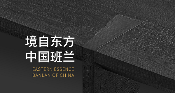 十二载坚守：班兰与经销商共筑“表里如一”的高端中国现代家具之路