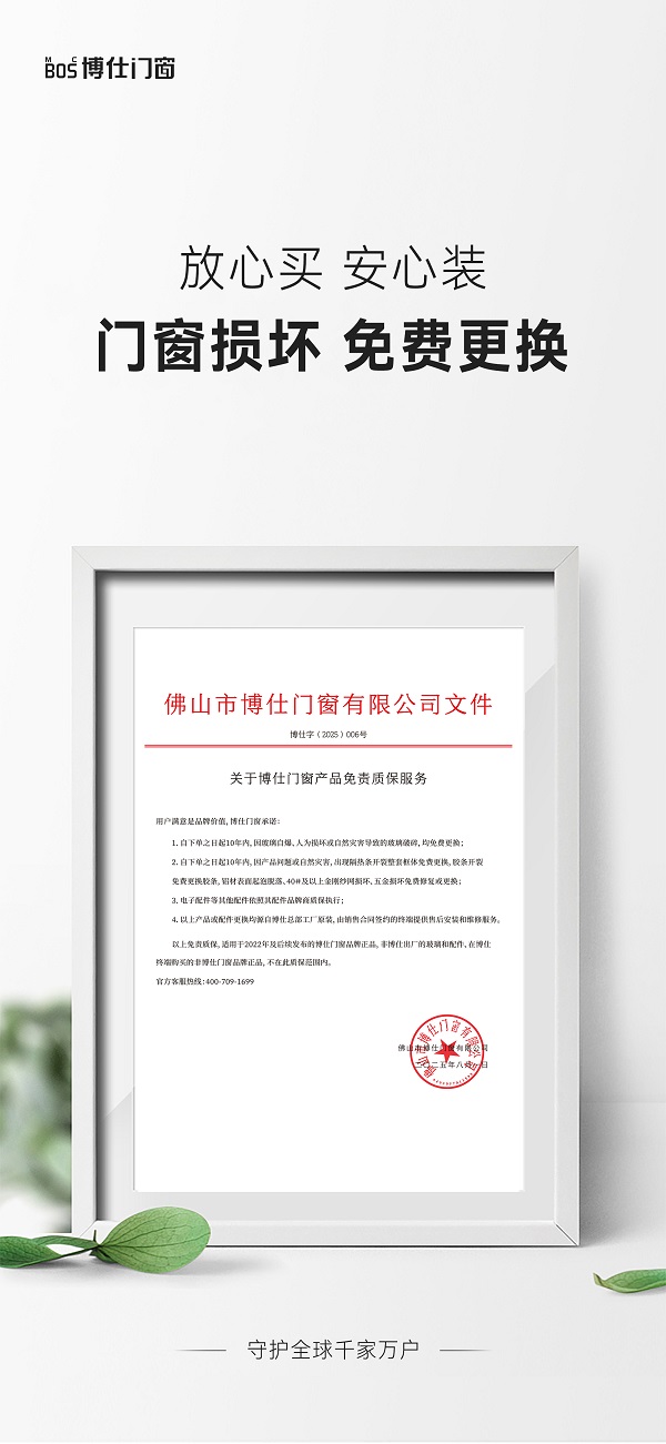 博仕门窗放大招：门窗损坏，免费更换！全场景覆盖更安心