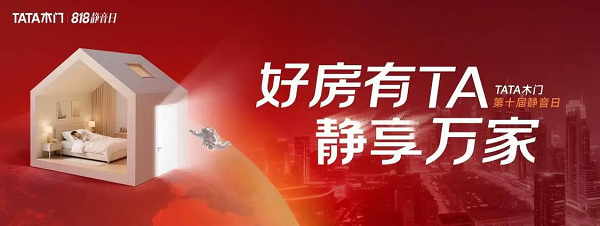 TATA木门818静音日 解码千万家庭的新静界 重塑美好人居基石