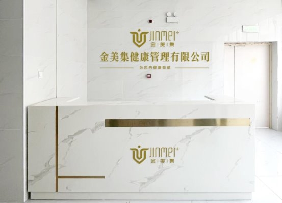 金美集健康管理中心落户奥托科技产业园开启健康管理发展新纪元