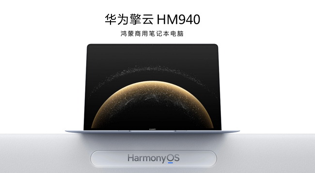 更智慧、更高效、更安全，华为擎云 HM940现已支持升级HarmonyOS V1.0