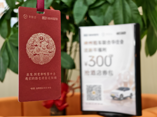 出行与住宿加速融合 神州租车、华住会强强联合打造美好旅程新体验