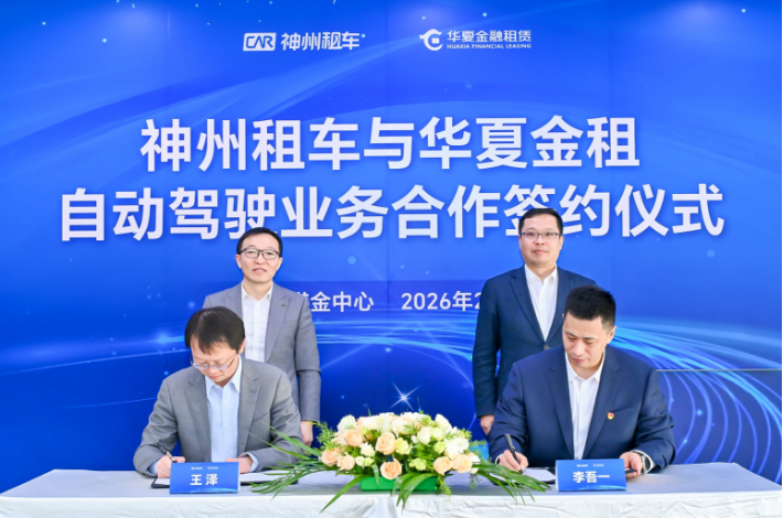 华夏金租与神州租车达成自动驾驶业务合作协议 赋能自动驾驶商业化落地