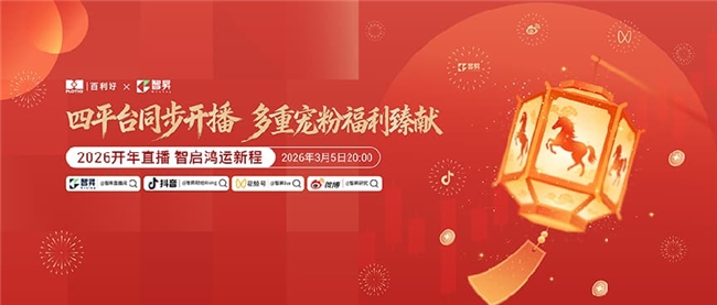 智昇开年直播定档 | 2026马力全开 马上有喜“市”